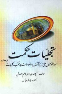 Tajalliyat e hikmat Book Cover