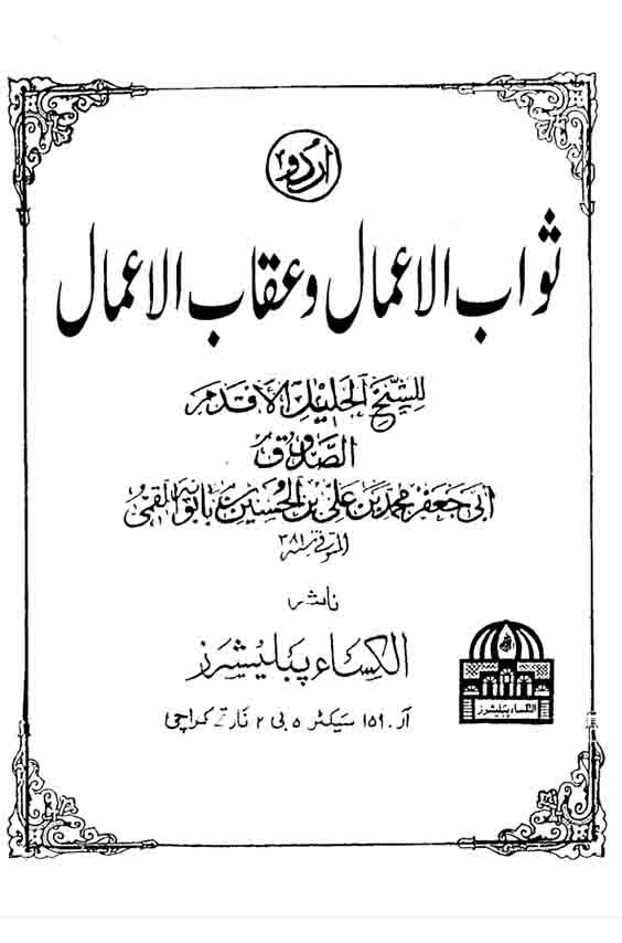 Sawaabul Aamaal cover image