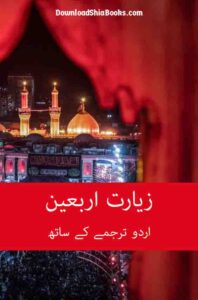 Ziayarat e Arbaeen Arabic + Urdu - cover image