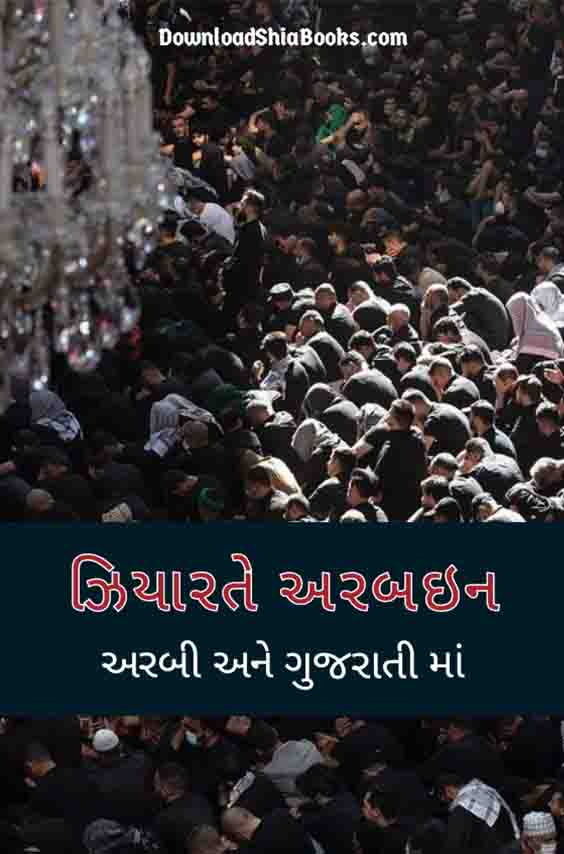 ziyarat e Arbaeen with arabic and Gujarati cover image
