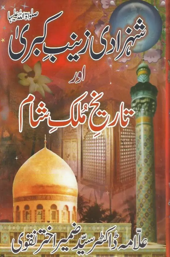 Shehzadi Zainab-e-Kubra(s.a.) aur tareekh mulk-e-Shaam (1)