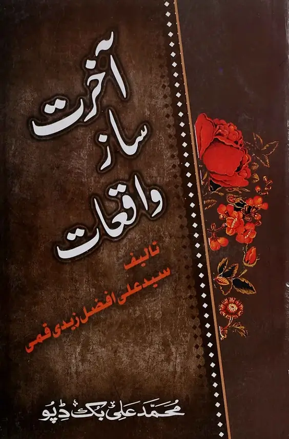 Book - Aakhirat Saaz Waqeat