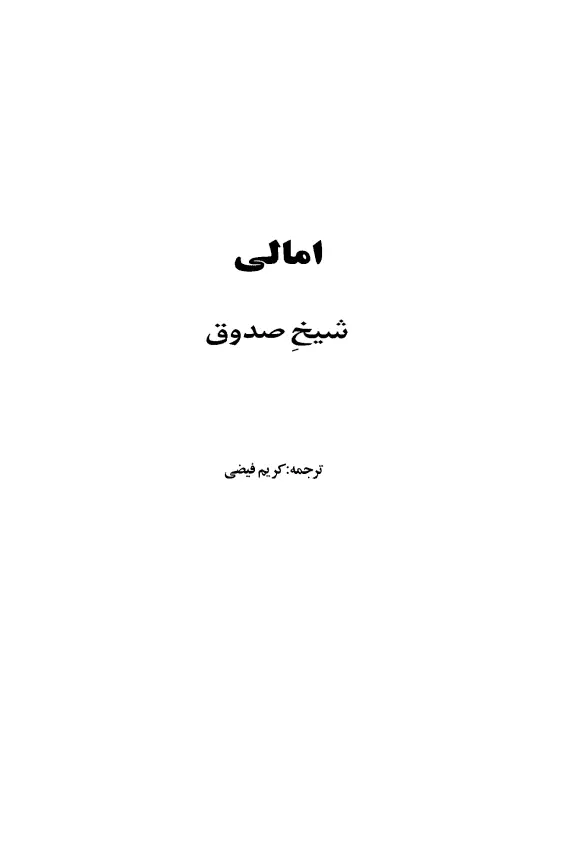 Al Amali Shaykh Sadooq - Arabic
