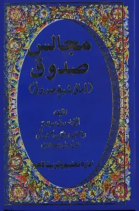 Al Amali Shaykh Sadooq - Urdu