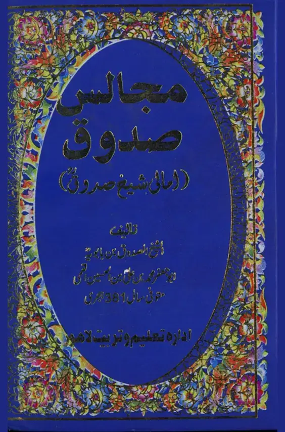 Al Amali Shaykh Sadooq - Urdu