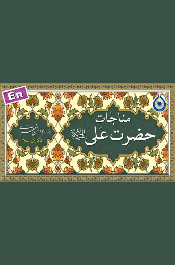 Munajat e Imam Ali(as)