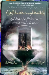Isbaate Mazlumiyate Fatema Zahra(sa)